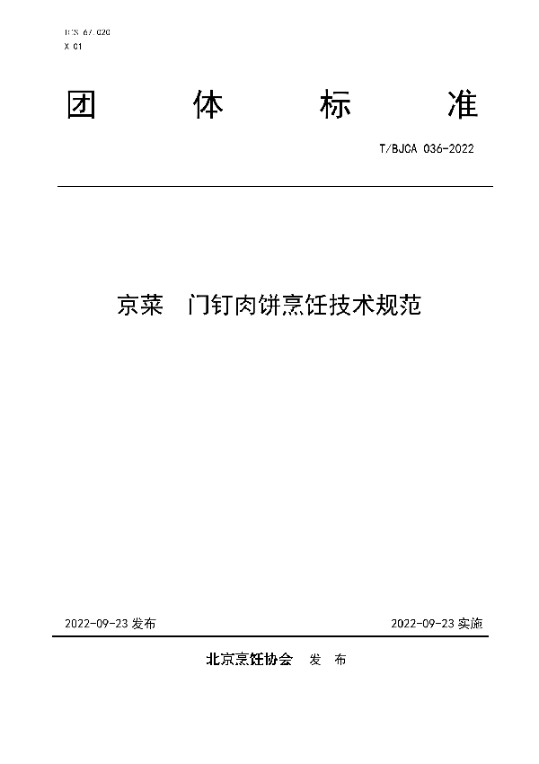 T/BJCA 036-2022 京菜  门钉肉饼烹饪技术规范