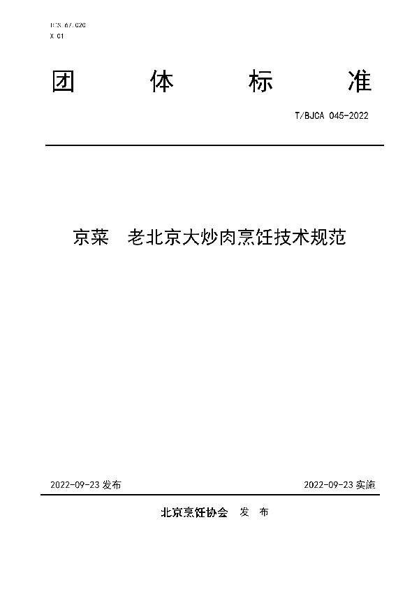 T/BJCA 045-2022 京菜  老北京大炒肉烹饪技术规范