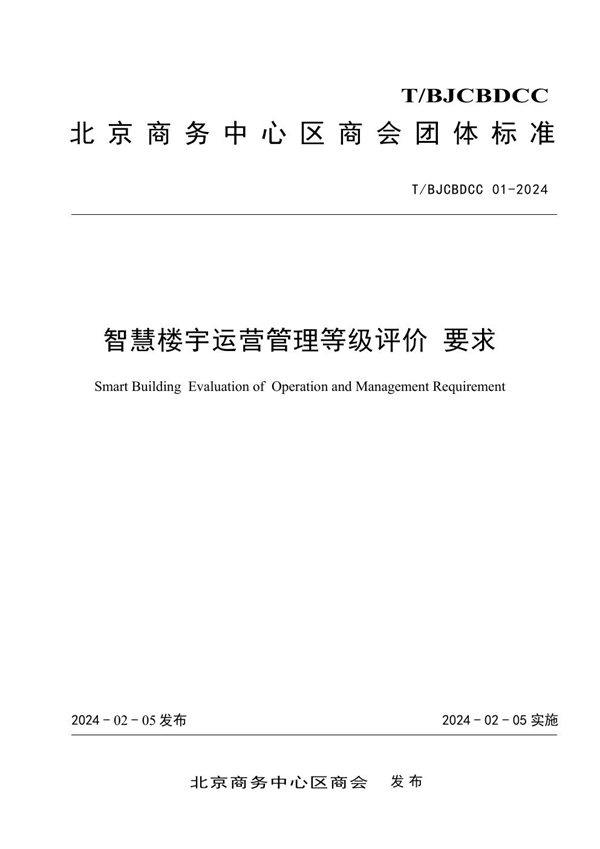 T/BJCBDCC 01-2024 智慧楼宇运营管理等级评价要求