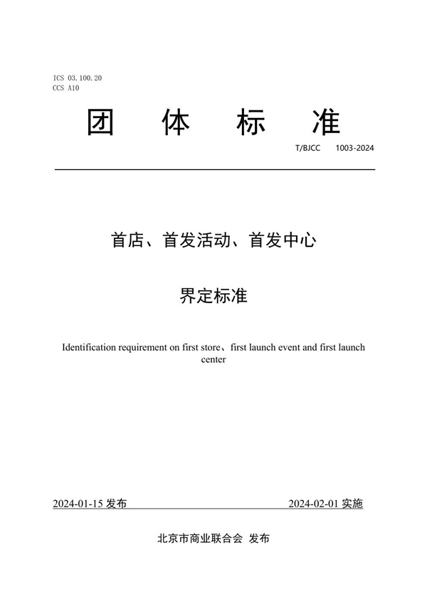 T/BJCC 1003-2024 首店、首发活动、首发中心界定标准