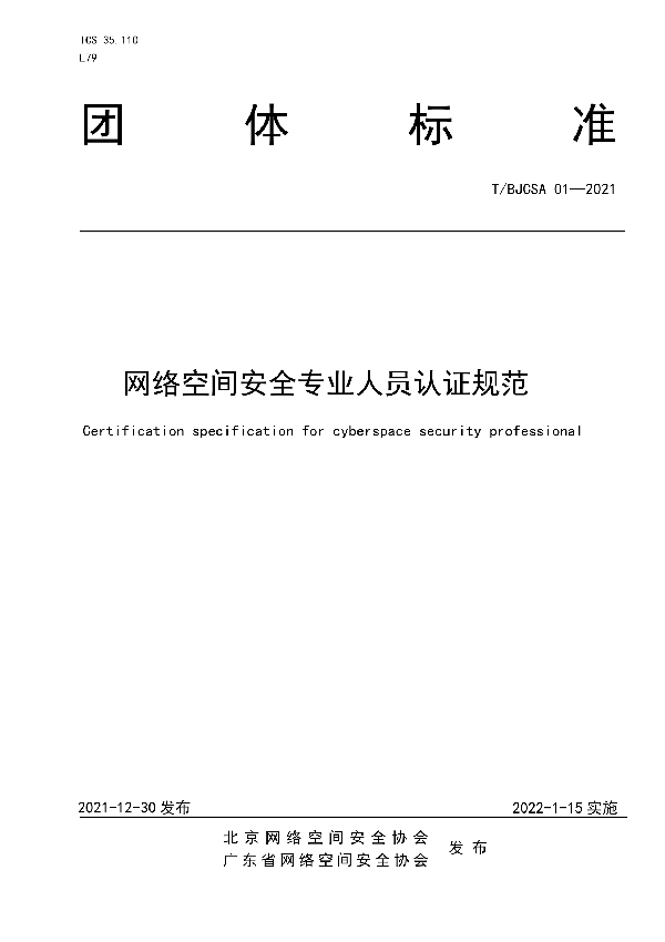 T/BJCSA 01-2021 网络空间安全专业人员认证规范