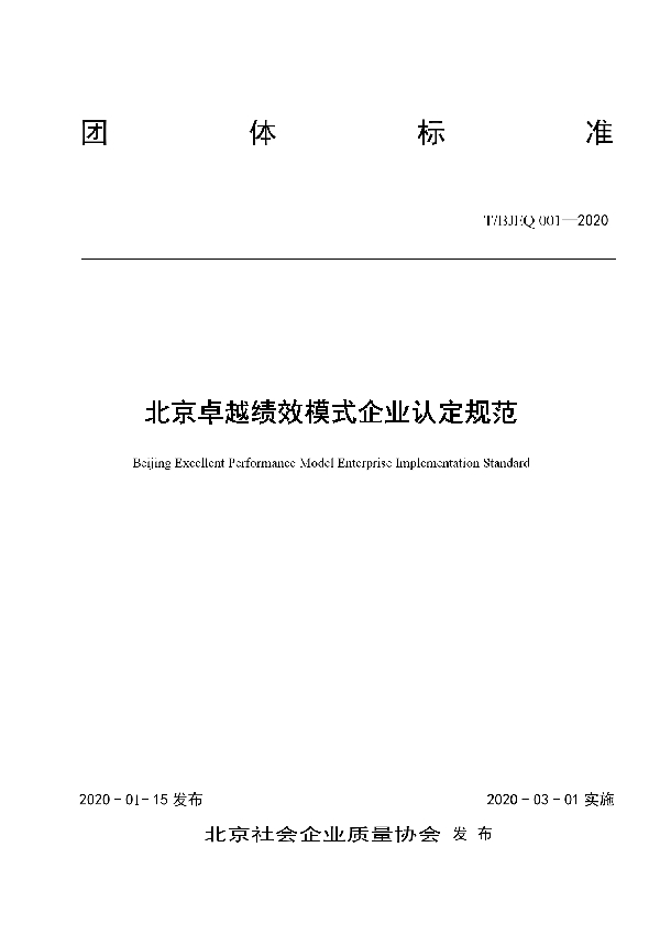 T/BJEQ 001-2020 北京卓越绩效模式企业认定规范