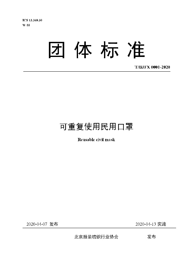 T/BJFX 0001-2020 《可重复使用民用口罩》团体标准