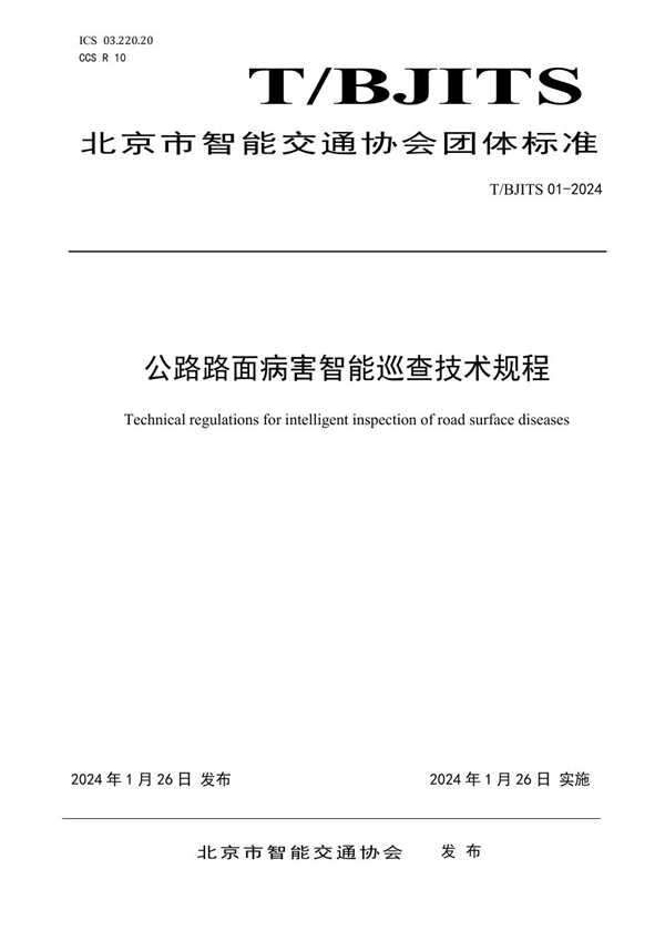 T/BJITS 01-2024 公路路面病害智能巡查技术规程