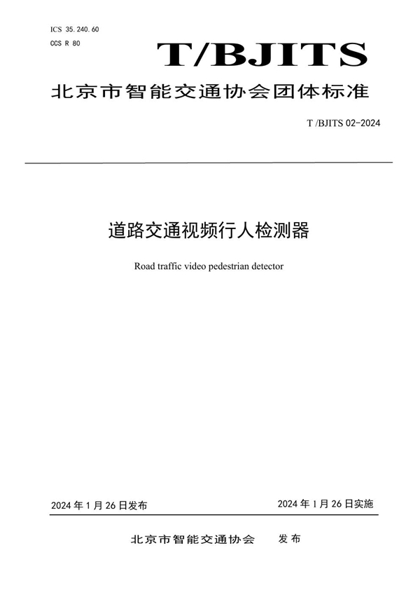 T/BJITS 02-2024 道路交通视频行人检测器