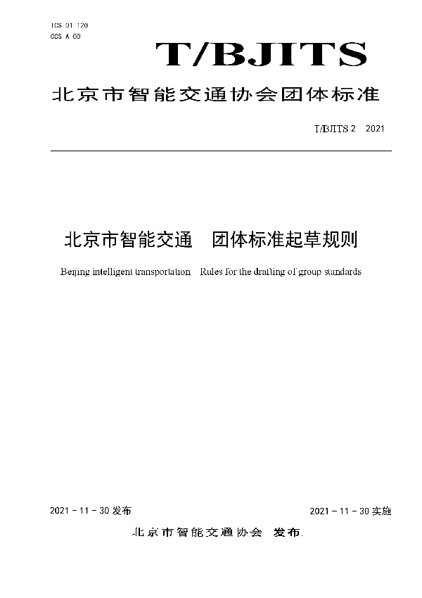 T/BJITS 2-2021 北京市智能交通团体标准起草规则