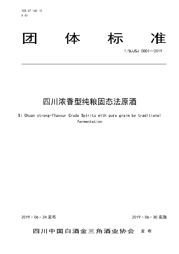 T/BJJSJ 0001-2019 四川浓香型纯粮固态法原酒