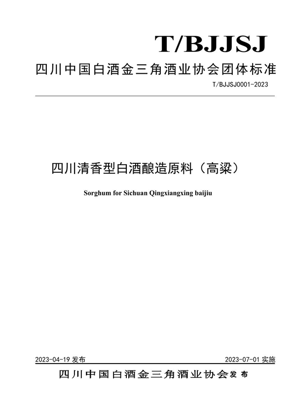 T/BJJSJ 0001-2023 四川清香型白酒酿造原料（高粱）