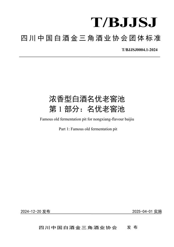 T/BJJSJ 0004.1-2024 浓香型白酒名优老窖池 第1部分：名优老窖池