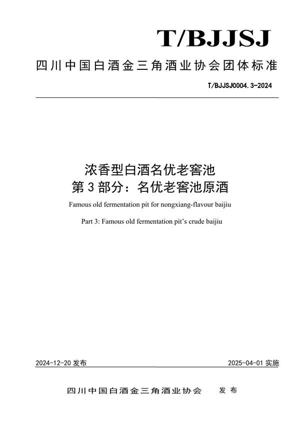 T/BJJSJ 0004.3-2024 浓香型白酒名优老窖池 第3部分：名优老窖池原酒