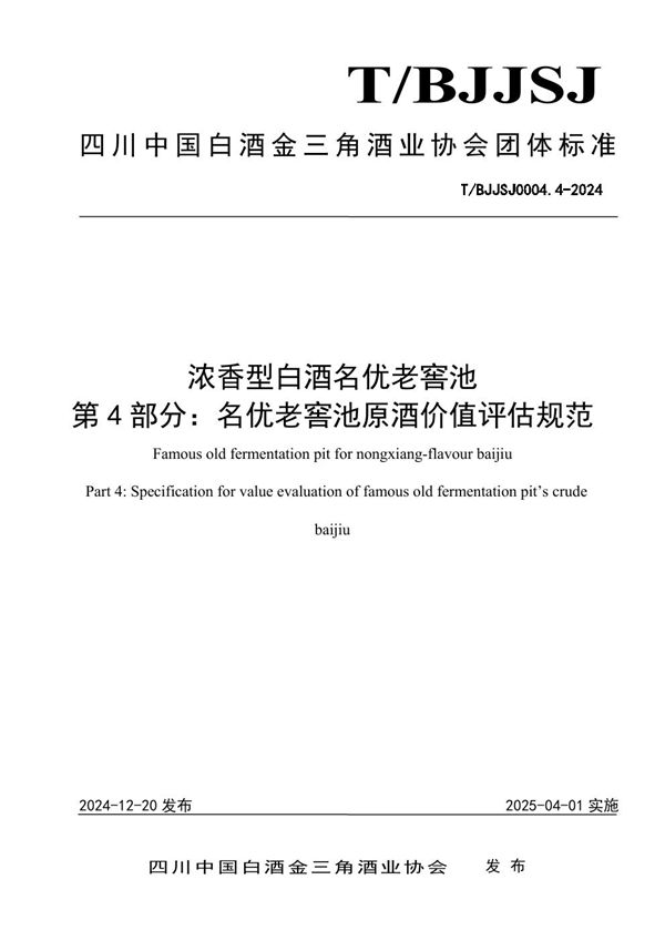 T/BJJSJ 0004.4-2024 浓香型白酒名优老窖池 第4部分：名优老窖池原酒价值评估规范