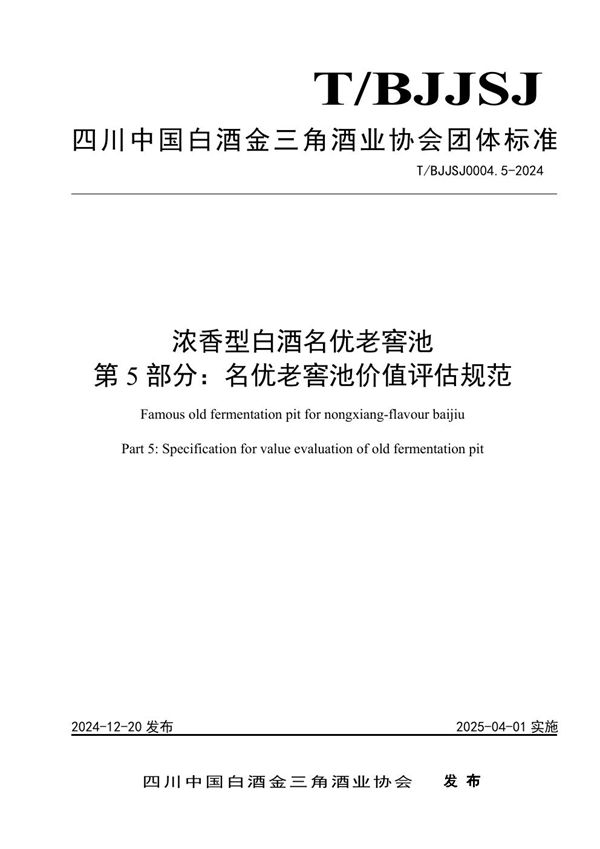 T/BJJSJ 0004.5-2024 浓香型白酒名优老窖池  第5部分：名优老窖池价值评估规范