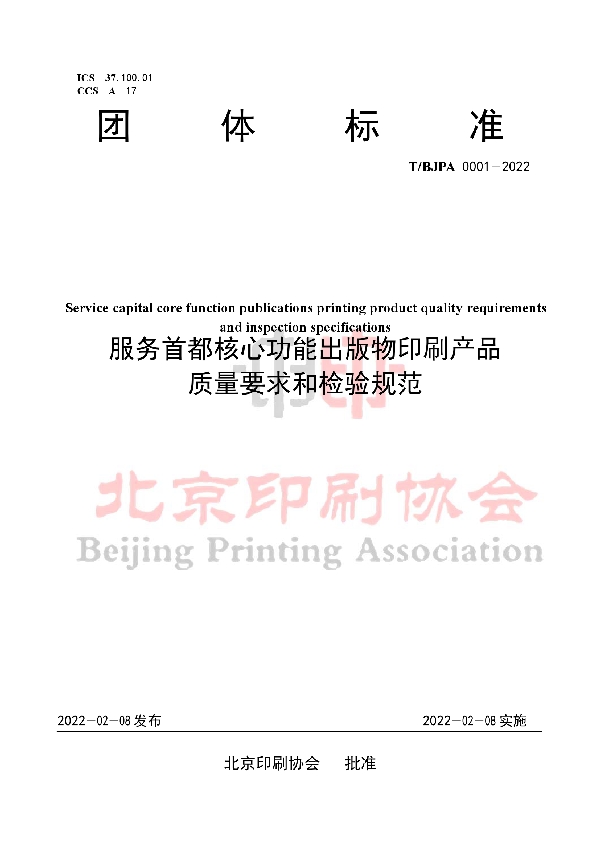 T/BJPA 0001-2022 《服务首都核心功能出版物印刷产品 质量要求及检验规范》