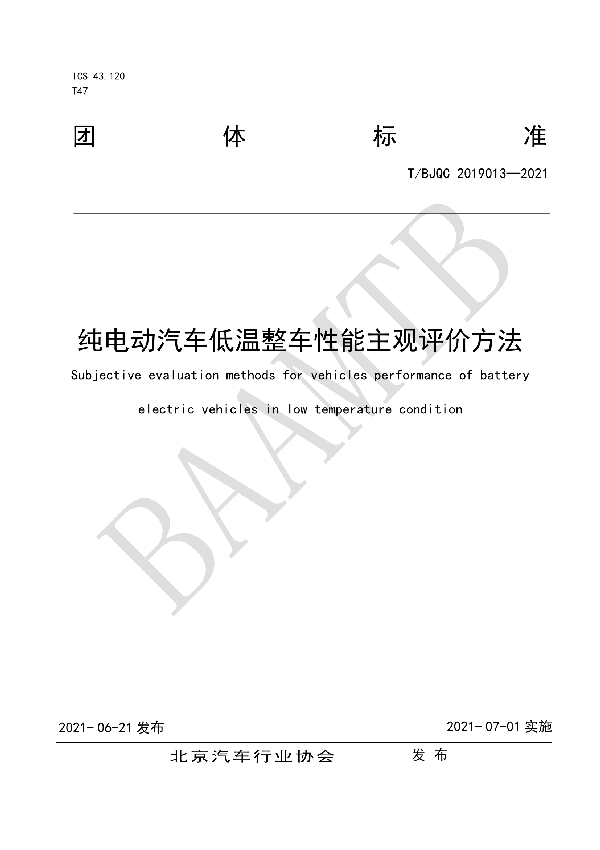 T/BJQC 2019013-2021 纯电动汽车低温整车性能主观评价方法