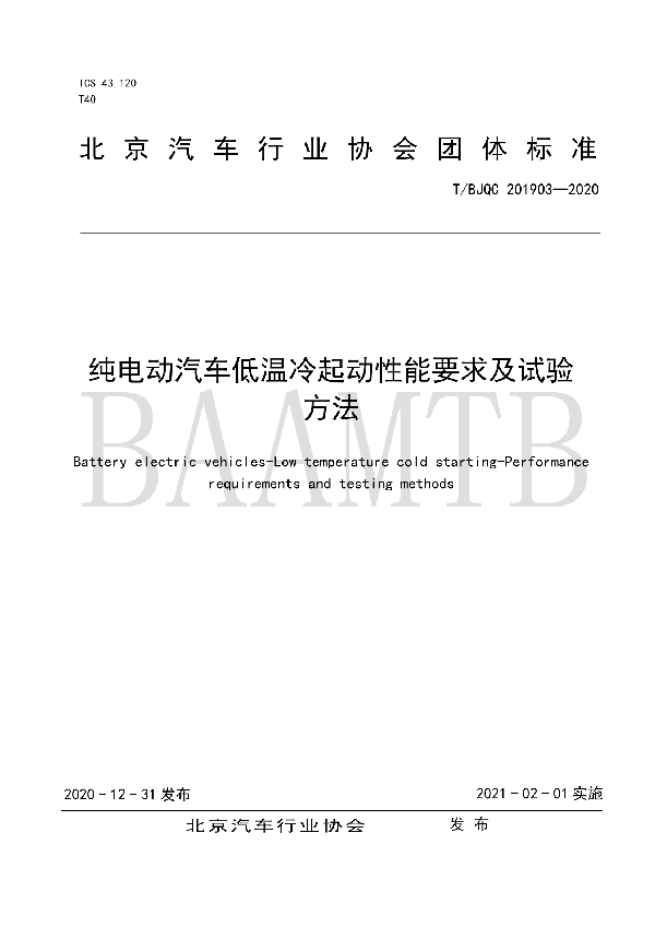 T/BJQC 201903-2020 纯电动汽车低温冷起动性能要求及试验 方法