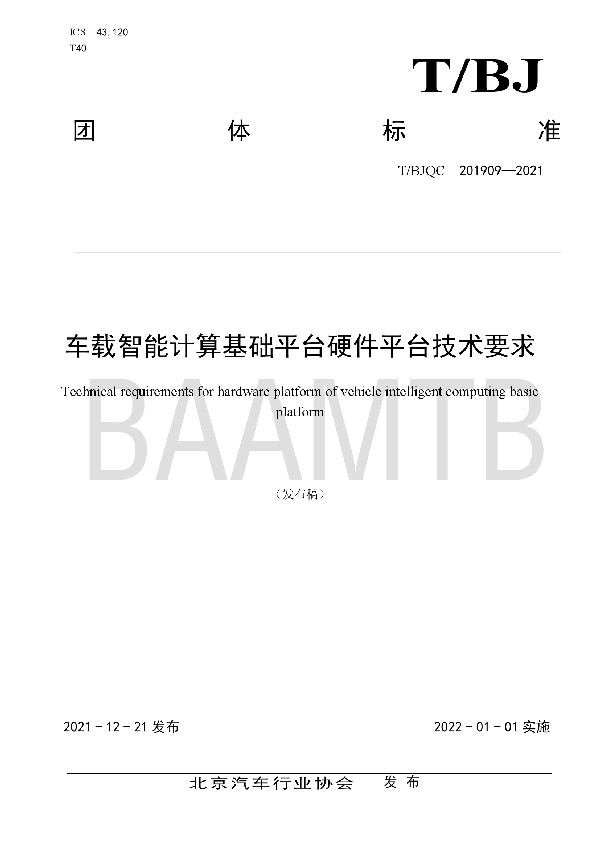 T/BJQC 201909-2021 车载智能计算基础平台硬件平台技术要求