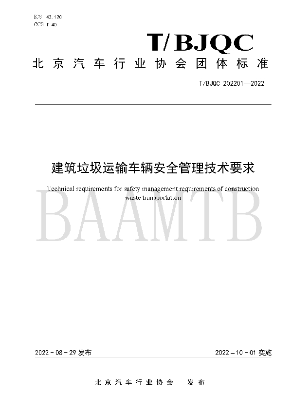 T/BJQC 202201-2022 建筑垃圾运输车辆安全管理技术要求