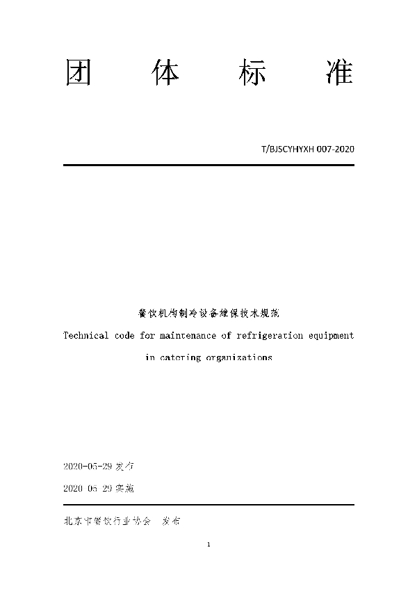 T/BJSCYHYXH 007-2020 餐饮机构制冷设备维保技术规范