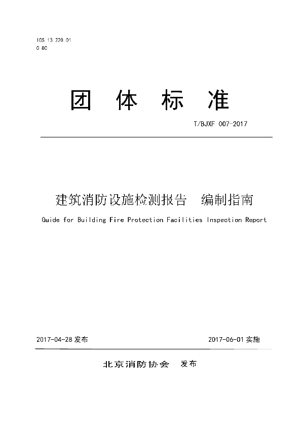 T/BJXF 007-2017 建筑消防设施检测报告 编制指南