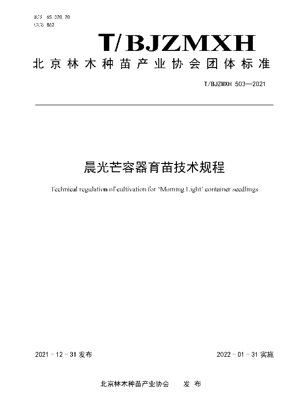 T/BJZMXH 503-2021 晨光芒容器育苗技术规程