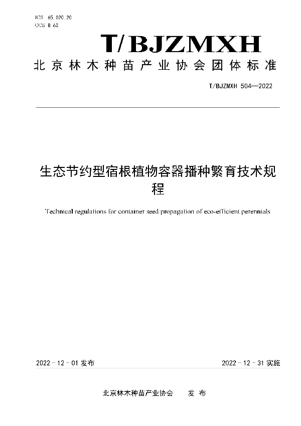 T/BJZMXH 504-2022 生态节约型宿根植物容器播种繁育技术规程