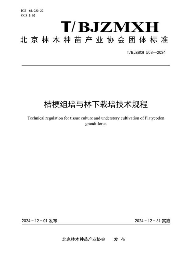 T/BJZMXH 508-2024 桔梗组培与林下栽培技术规程