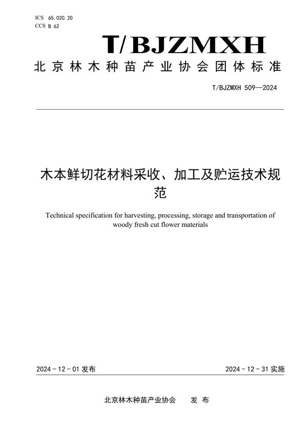 T/BJZMXH 509-2024 木本鲜切花材料采收、加工及贮运技术规范