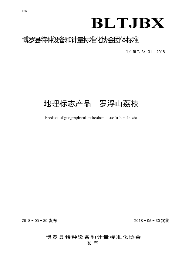 T/BLTJBX 01-2018 《地理标志产品  罗浮山荔枝》