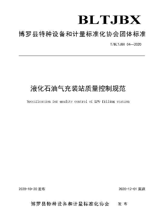 T/BLTJBX 04-2020 液化石油气充装站质量控制规范