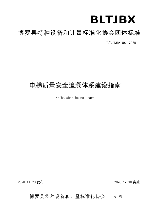 T/BLTJBX 06-2020 电梯质量安全追溯体系建设指南