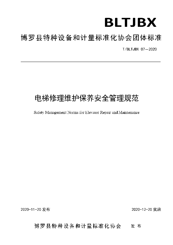 T/BLTJBX 07-2020 电梯修理维护保养安全管理规范