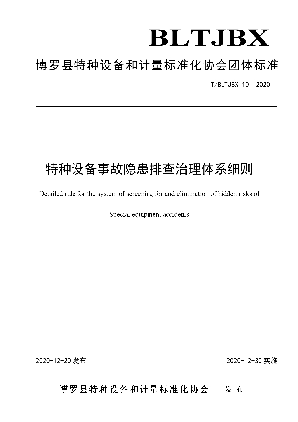 T/BLTJBX 10-2020 特种设备事故隐患排查治理体系细则