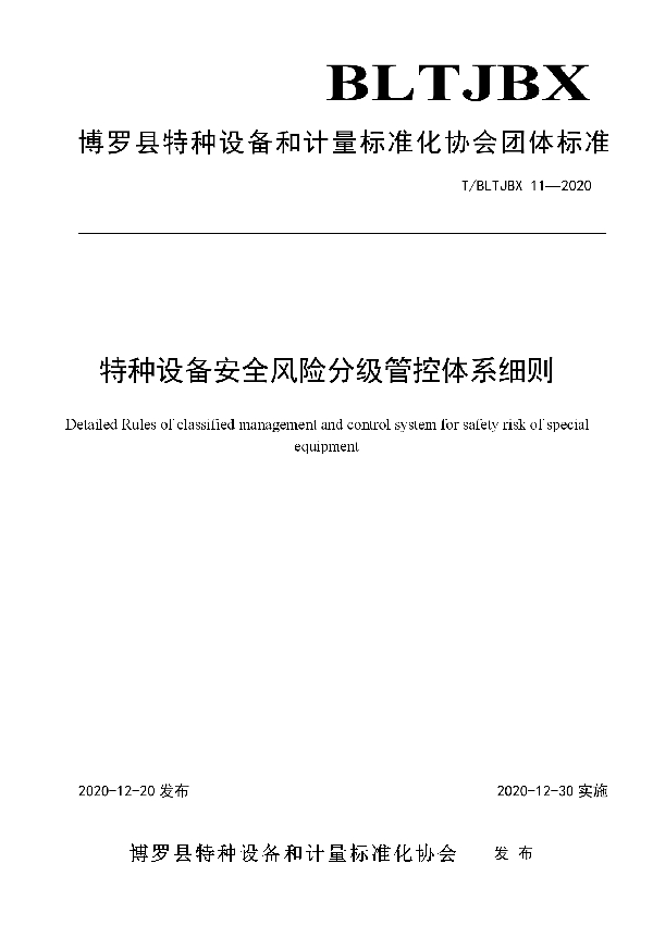 T/BLTJBX 11-2020 特种设备安全风险分级管控体系细则