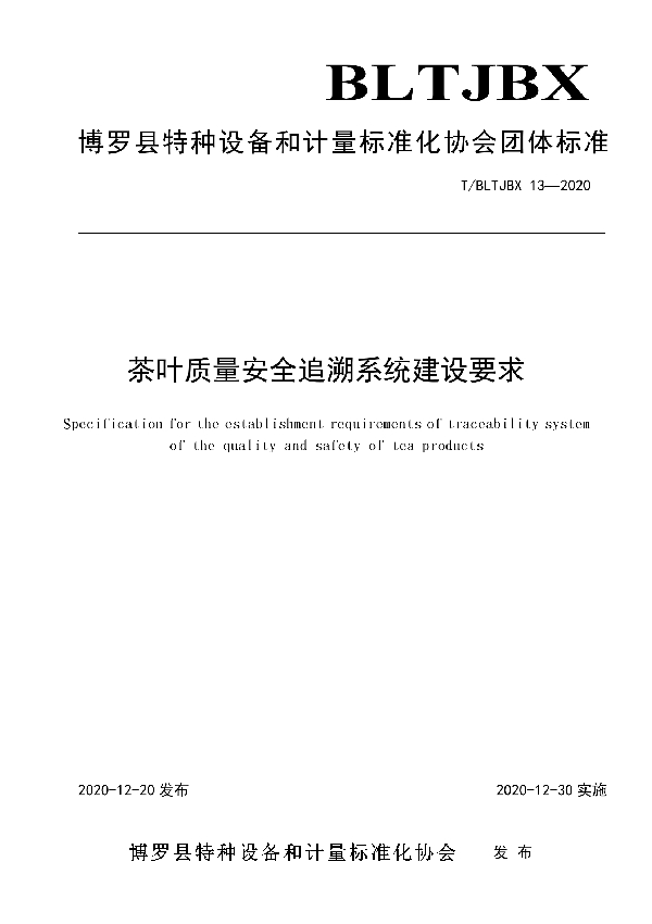 T/BLTJBX 13-2020 茶叶质量安全追溯系统建设要求