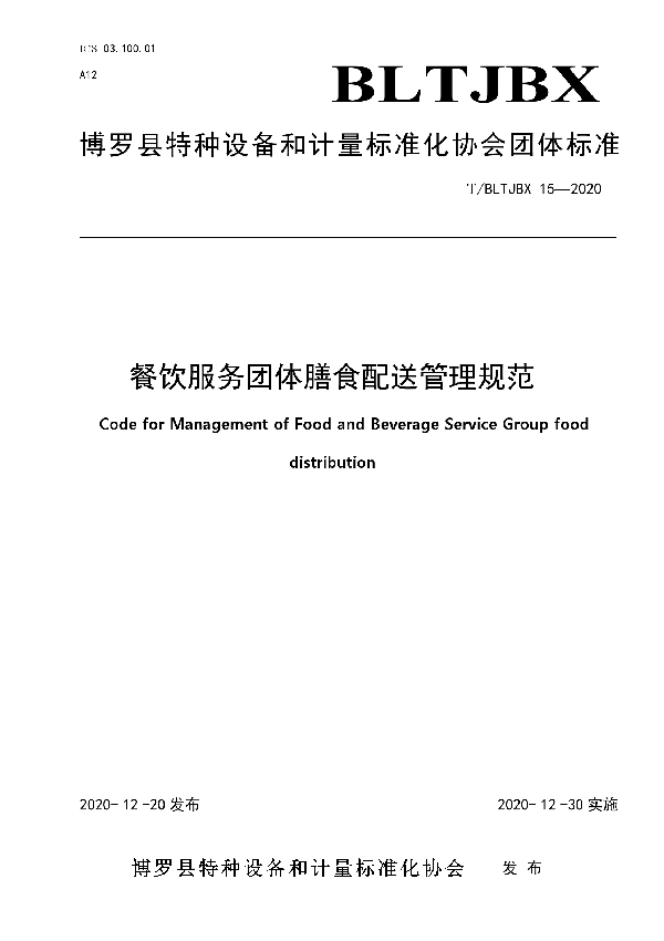 T/BLTJBX 15-2020 餐饮服务团体膳食配送管理规范