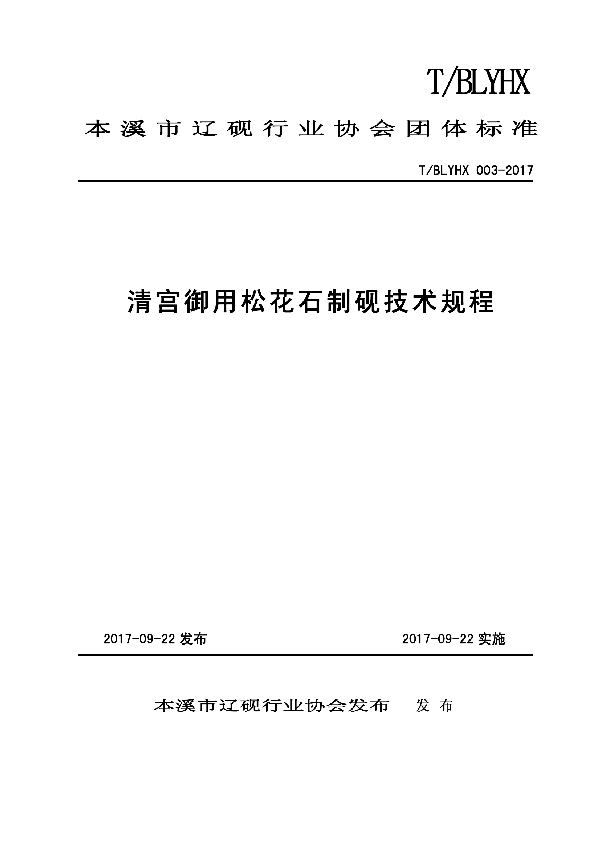 T/BLYHX 003-2017 清宫御用松花石制砚技术规程