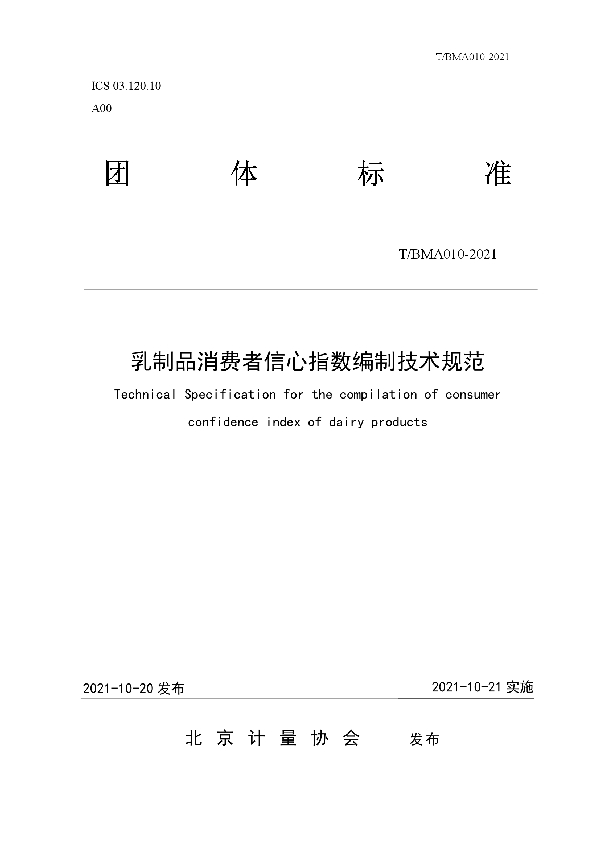 T/BMA 010-2021 乳制品消费者信心指数编制技术规范