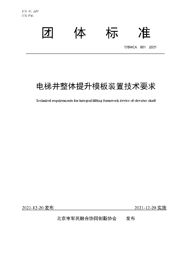 T/BMCA 001-2021 电梯井整体提升模板装置技术要求