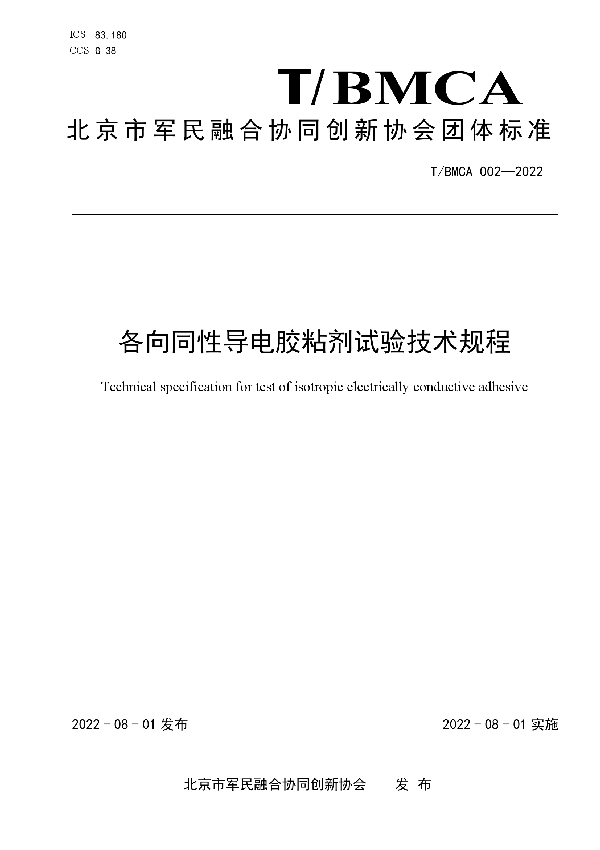 T/BMCA 002-2022 各向同性导电胶粘剂试验技术规程