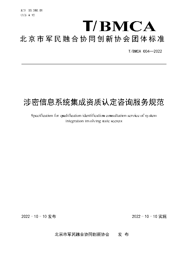 T/BMCA 004-2022 涉密信息系统集成资质认定咨询服务规范