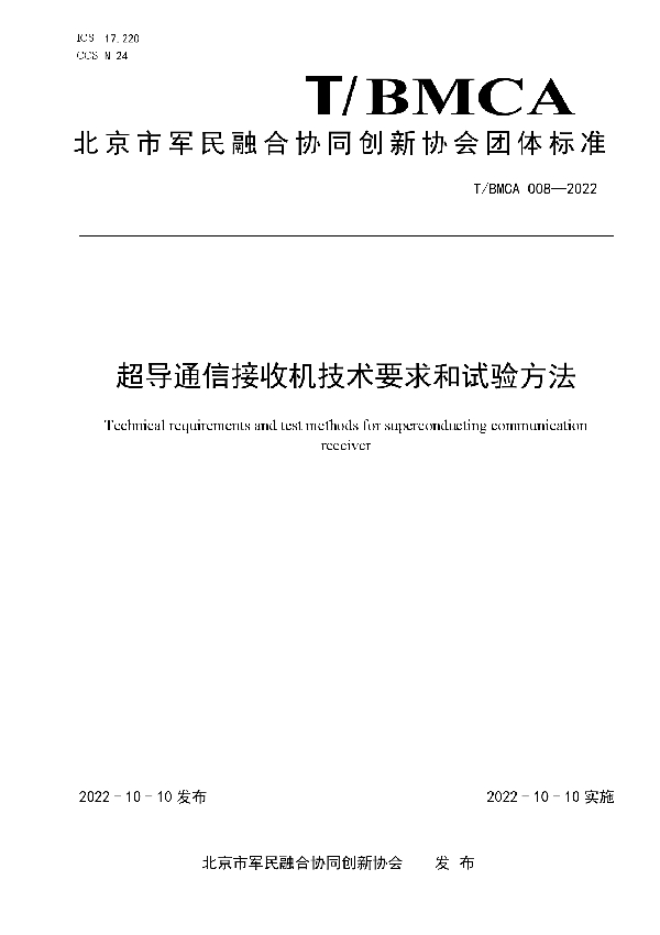 T/BMCA 008-2022 超导通信接收机技术要求和试验方法