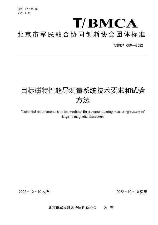 T/BMCA 009-2022 目标磁特性超导测量系统技术要求和试验方法