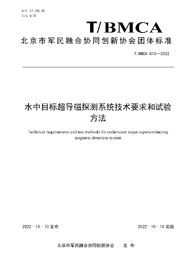 T/BMCA 010-2022 水中目标超导磁探测系统技术要求和试验方法