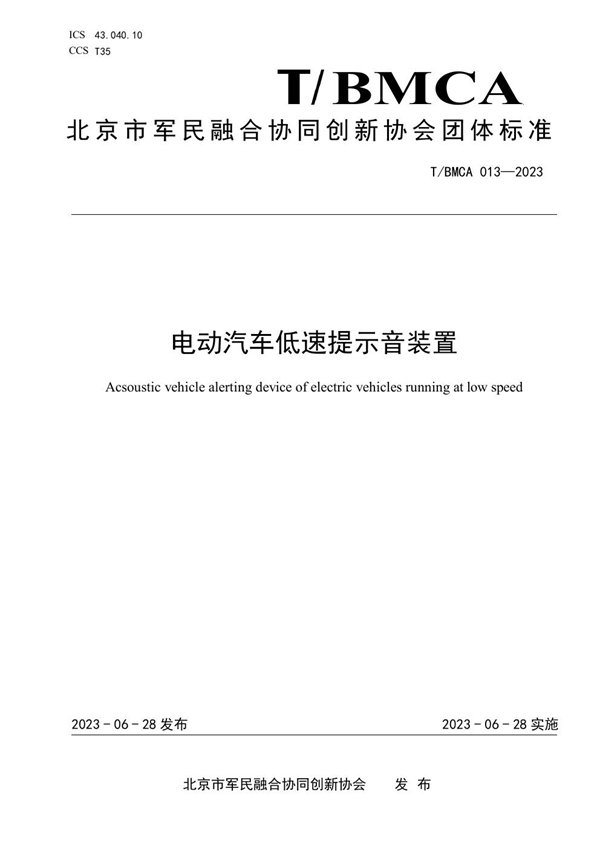 T/BMCA 013-2023 电动汽车低速提示音装置