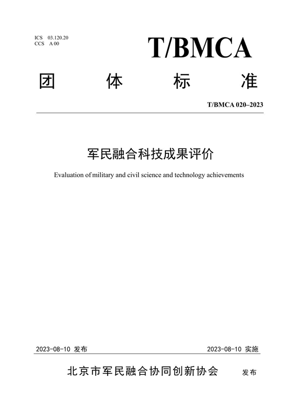 T/BMCA 020-2023 军民融合科技成果评价