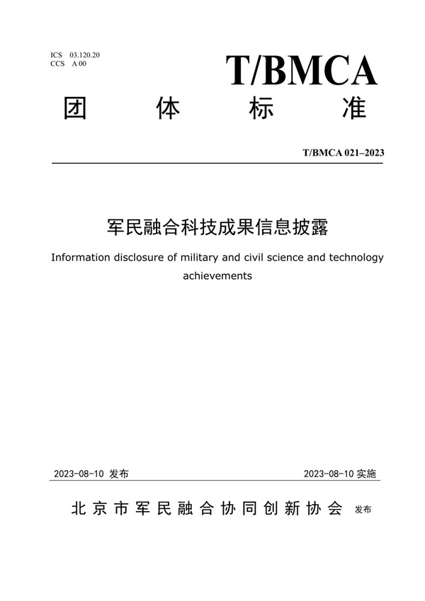 T/BMCA 021-2023 军民融合科技成果信息披露