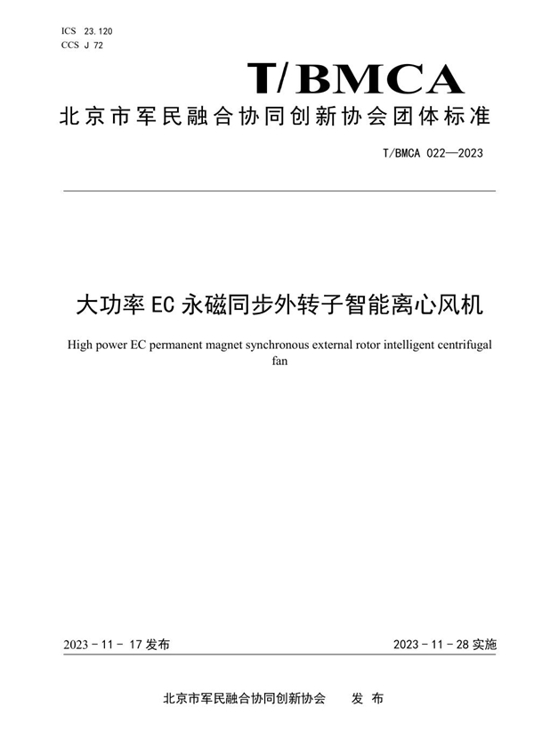 T/BMCA 022-2023 大功率EC永磁同步外转子智能离心风机