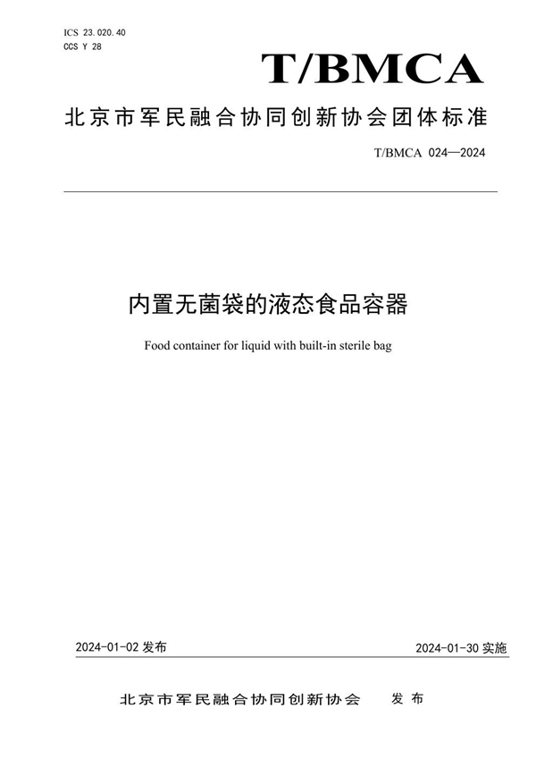 T/BMCA 024-2024 内置无菌袋的液态食品容器