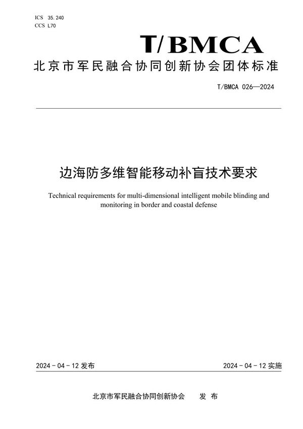 T/BMCA 026-2024 边海防多维智能移动补盲技术要求