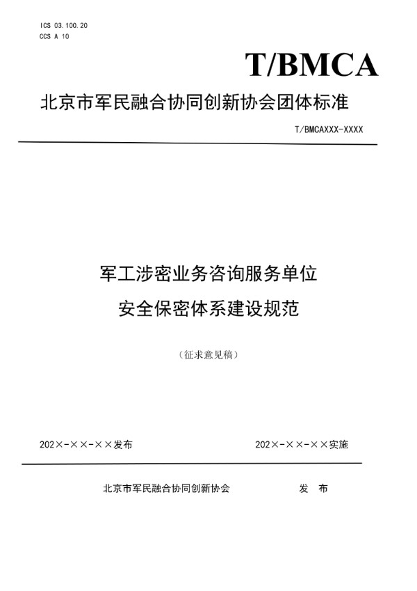 T/BMCA 029-2024 军工涉密业务咨询服务单位安全保密体系建设规范